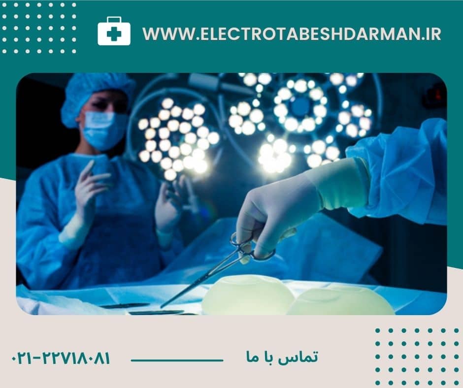 بهترین جراح سینه در تهران - الکتروتابش درمان