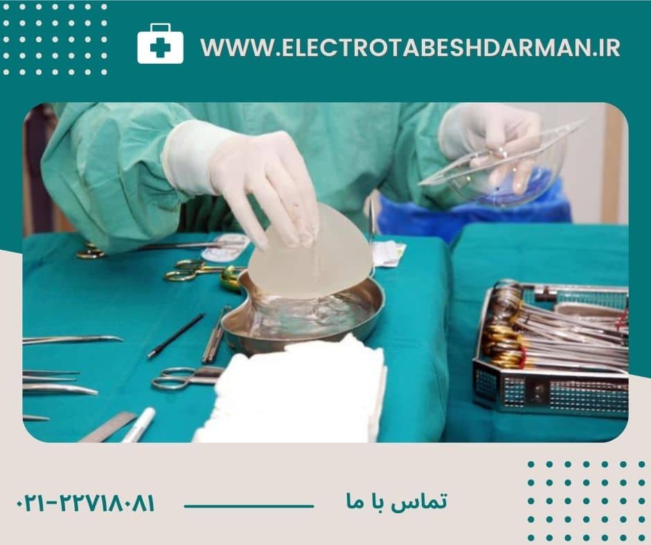بهترین جراح سینه در تهران - الکتروتابش درمان