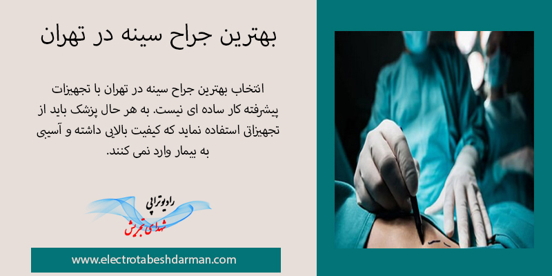 بهترین جراح سینه در تهران-الکتروتابش درمان