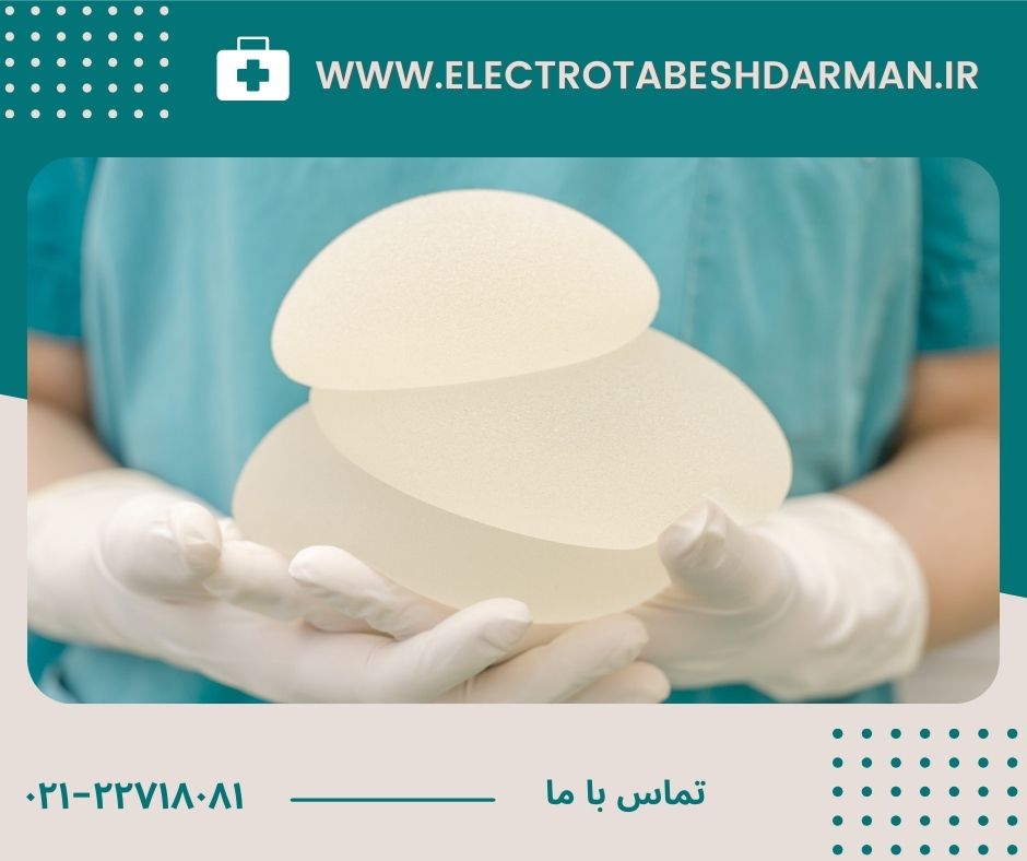 بهترین جراح سینه در تهران-الکتروتابش درمان