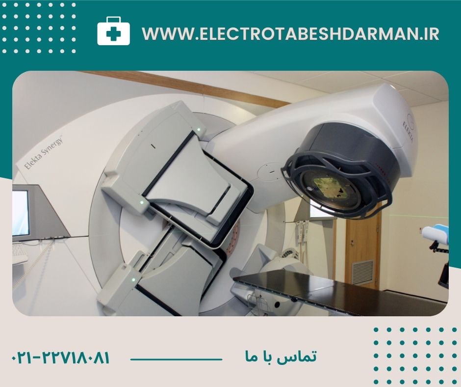 رادیوتراپی چیست-الکتروتابش درمان